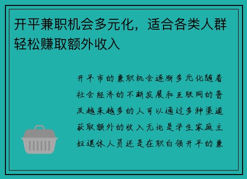 开平兼职机会多元化，适合各类人群轻松赚取额外收入