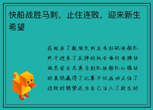 快船战胜马刺，止住连败，迎来新生希望