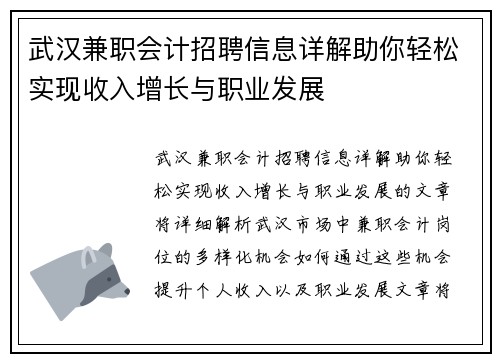 武汉兼职会计招聘信息详解助你轻松实现收入增长与职业发展