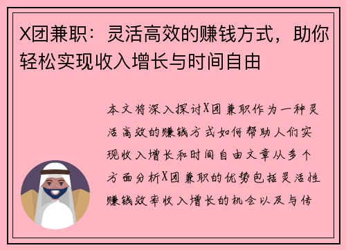 X团兼职：灵活高效的赚钱方式，助你轻松实现收入增长与时间自由