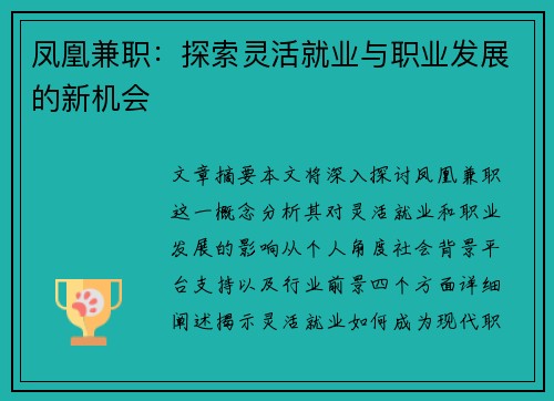 凤凰兼职：探索灵活就业与职业发展的新机会