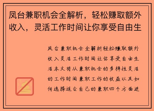 凤台兼职机会全解析，轻松赚取额外收入，灵活工作时间让你享受自由生活
