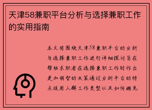 天津58兼职平台分析与选择兼职工作的实用指南