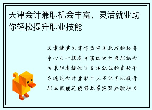 天津会计兼职机会丰富，灵活就业助你轻松提升职业技能
