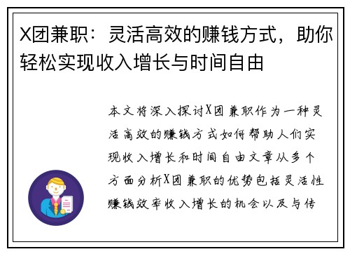X团兼职：灵活高效的赚钱方式，助你轻松实现收入增长与时间自由