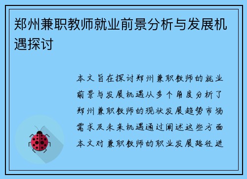 郑州兼职教师就业前景分析与发展机遇探讨