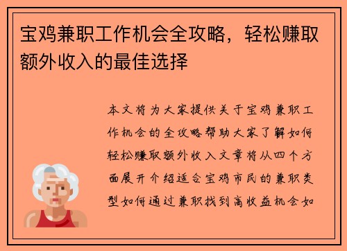 宝鸡兼职工作机会全攻略，轻松赚取额外收入的最佳选择