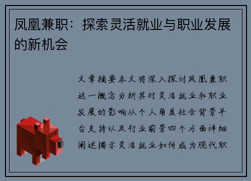 凤凰兼职：探索灵活就业与职业发展的新机会