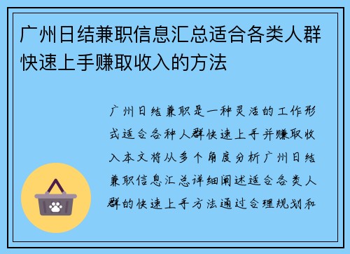 广州日结兼职信息汇总适合各类人群快速上手赚取收入的方法