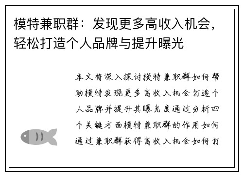 模特兼职群：发现更多高收入机会，轻松打造个人品牌与提升曝光