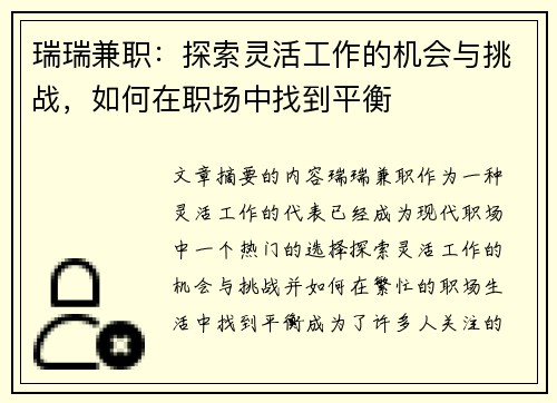 瑞瑞兼职：探索灵活工作的机会与挑战，如何在职场中找到平衡