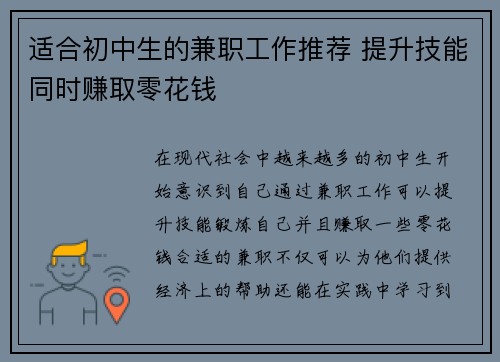 适合初中生的兼职工作推荐 提升技能同时赚取零花钱