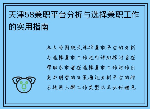 天津58兼职平台分析与选择兼职工作的实用指南