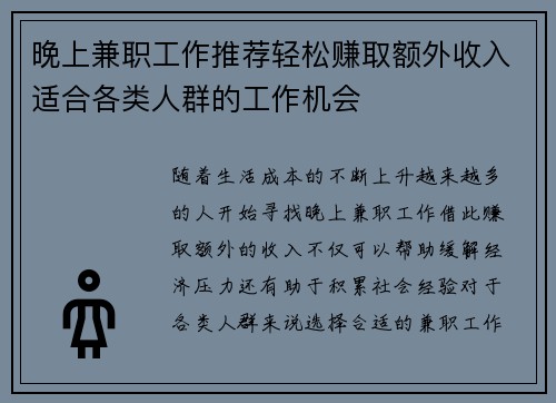 晚上兼职工作推荐轻松赚取额外收入适合各类人群的工作机会