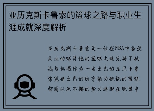 亚历克斯卡鲁索的篮球之路与职业生涯成就深度解析