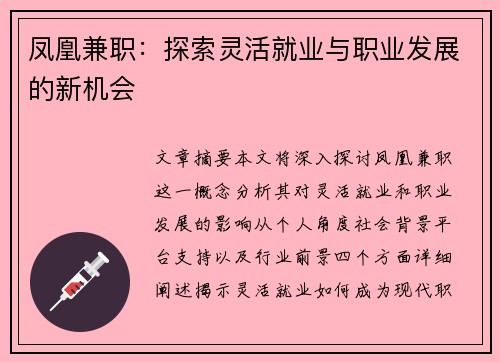 凤凰兼职：探索灵活就业与职业发展的新机会