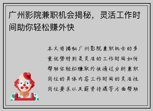 广州影院兼职机会揭秘，灵活工作时间助你轻松赚外快