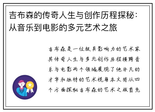 吉布森的传奇人生与创作历程探秘：从音乐到电影的多元艺术之旅