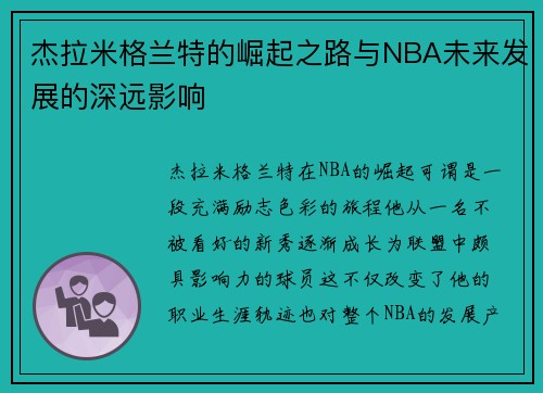 杰拉米格兰特的崛起之路与NBA未来发展的深远影响