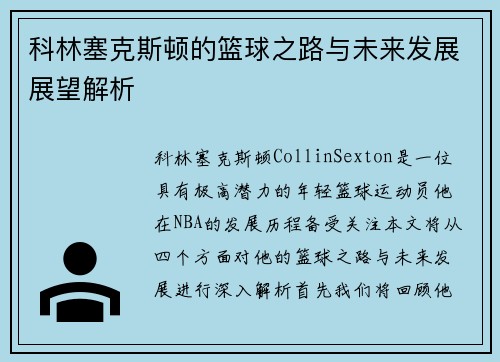 科林塞克斯顿的篮球之路与未来发展展望解析