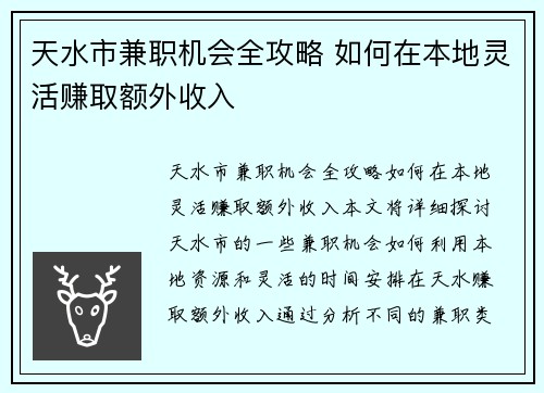 天水市兼职机会全攻略 如何在本地灵活赚取额外收入