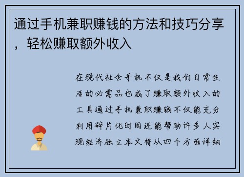 通过手机兼职赚钱的方法和技巧分享，轻松赚取额外收入