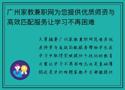 广州家教兼职网为您提供优质师资与高效匹配服务让学习不再困难