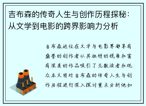 吉布森的传奇人生与创作历程探秘：从文学到电影的跨界影响力分析