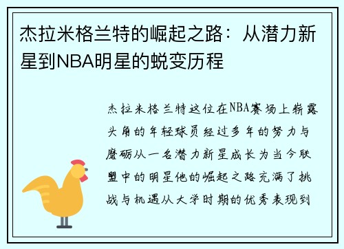 杰拉米格兰特的崛起之路：从潜力新星到NBA明星的蜕变历程