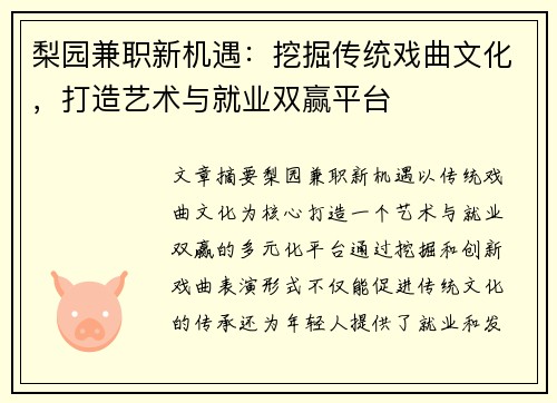 梨园兼职新机遇：挖掘传统戏曲文化，打造艺术与就业双赢平台