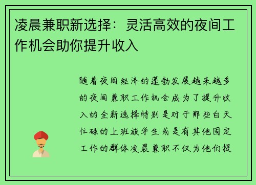 凌晨兼职新选择：灵活高效的夜间工作机会助你提升收入