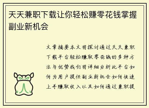 天天兼职下载让你轻松赚零花钱掌握副业新机会