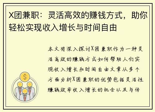 X团兼职：灵活高效的赚钱方式，助你轻松实现收入增长与时间自由