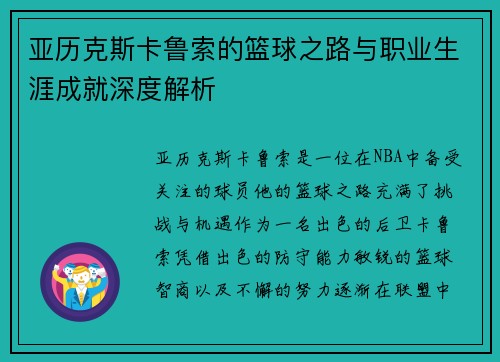 亚历克斯卡鲁索的篮球之路与职业生涯成就深度解析