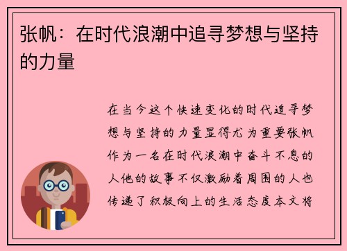 张帆：在时代浪潮中追寻梦想与坚持的力量