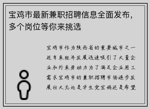 宝鸡市最新兼职招聘信息全面发布，多个岗位等你来挑选