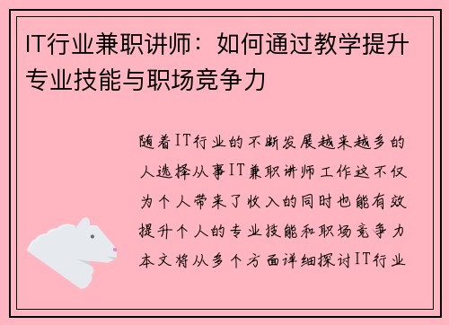 IT行业兼职讲师：如何通过教学提升专业技能与职场竞争力