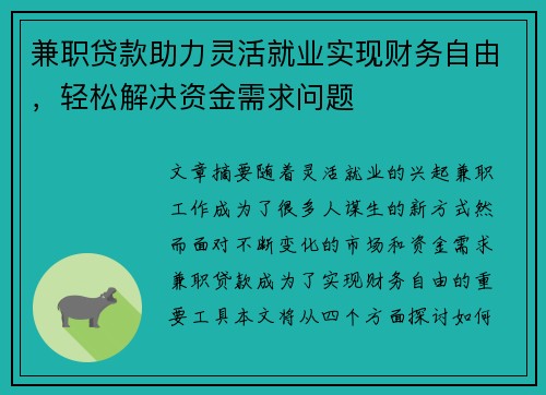 兼职贷款助力灵活就业实现财务自由，轻松解决资金需求问题