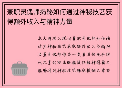 兼职灵傀师揭秘如何通过神秘技艺获得额外收入与精神力量
