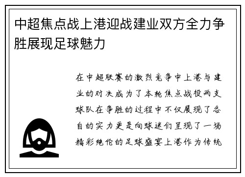 中超焦点战上港迎战建业双方全力争胜展现足球魅力