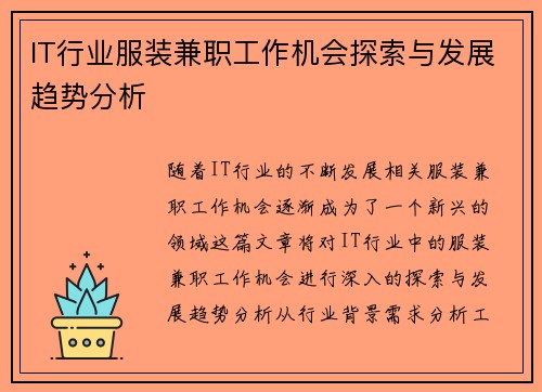 IT行业服装兼职工作机会探索与发展趋势分析