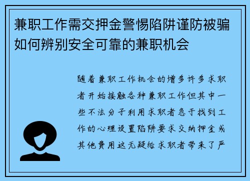 兼职工作需交押金警惕陷阱谨防被骗如何辨别安全可靠的兼职机会