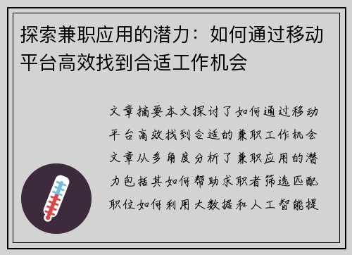 探索兼职应用的潜力：如何通过移动平台高效找到合适工作机会