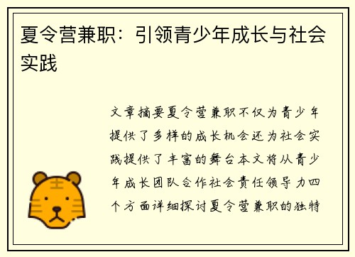 夏令营兼职：引领青少年成长与社会实践