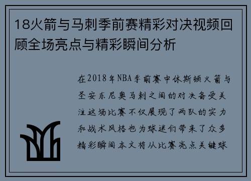 18火箭与马刺季前赛精彩对决视频回顾全场亮点与精彩瞬间分析