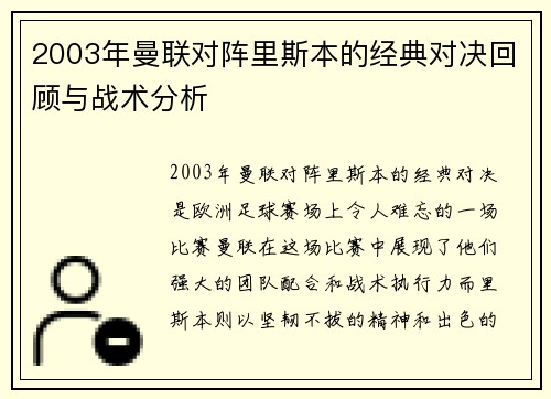 2003年曼联对阵里斯本的经典对决回顾与战术分析