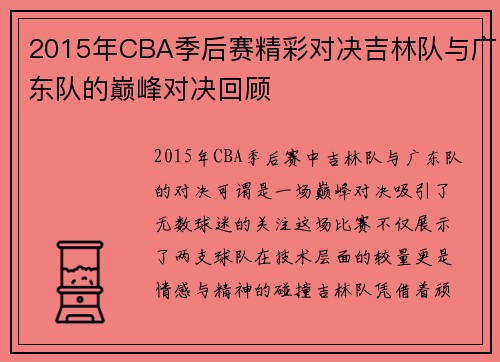 2015年CBA季后赛精彩对决吉林队与广东队的巅峰对决回顾