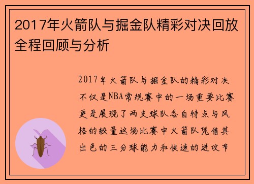 2017年火箭队与掘金队精彩对决回放全程回顾与分析