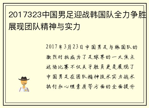 2017323中国男足迎战韩国队全力争胜展现团队精神与实力