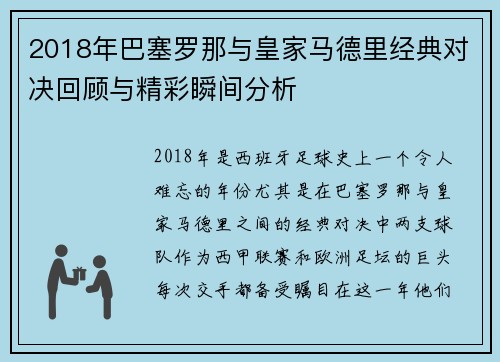 2018年巴塞罗那与皇家马德里经典对决回顾与精彩瞬间分析